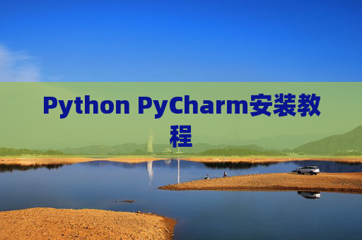 Python PyCharm安装教程